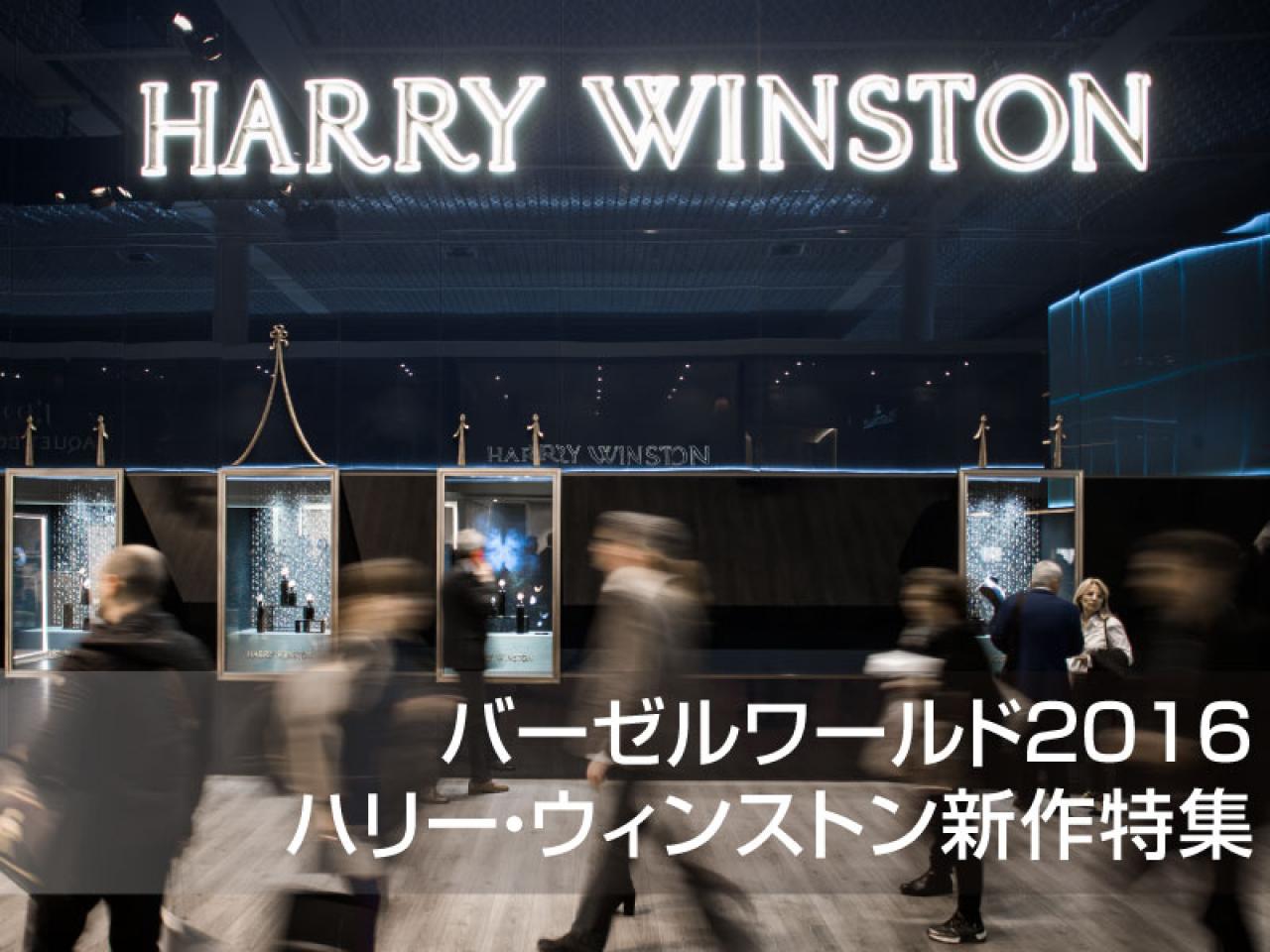 バーゼルワールド2016ハリー・ウィンストン新作モデルをご紹介！BaselWorld2016　HARRYWINSTON　new　models
