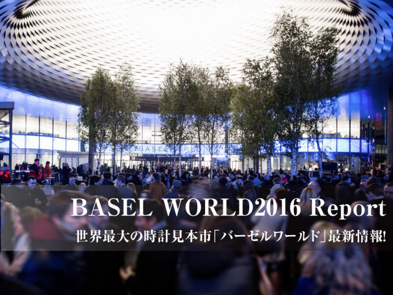Baselworld2016　バーゼルワールド2016特集