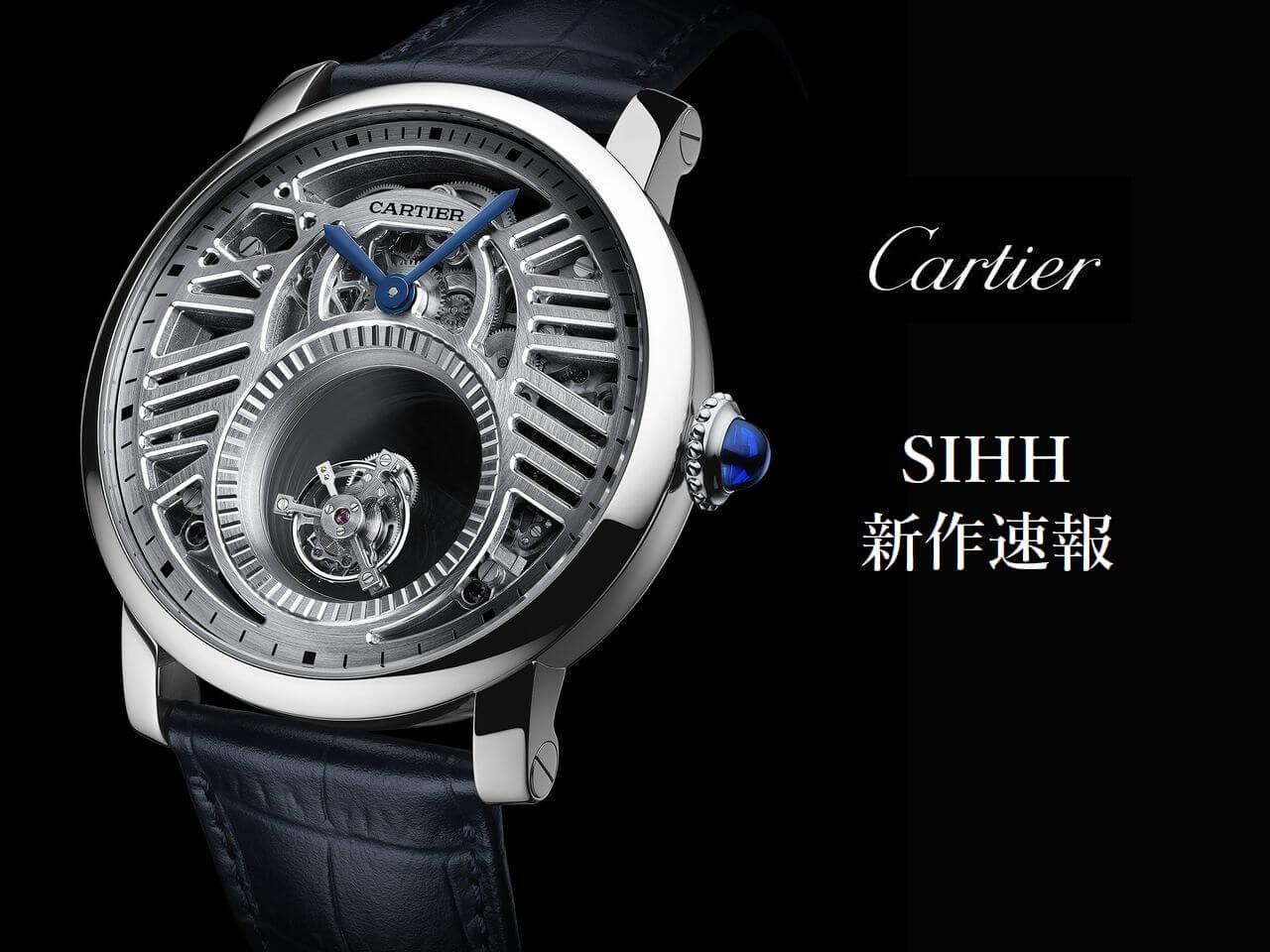 SIHH2018カルティエ（Cartier）新作速報【まとめ】