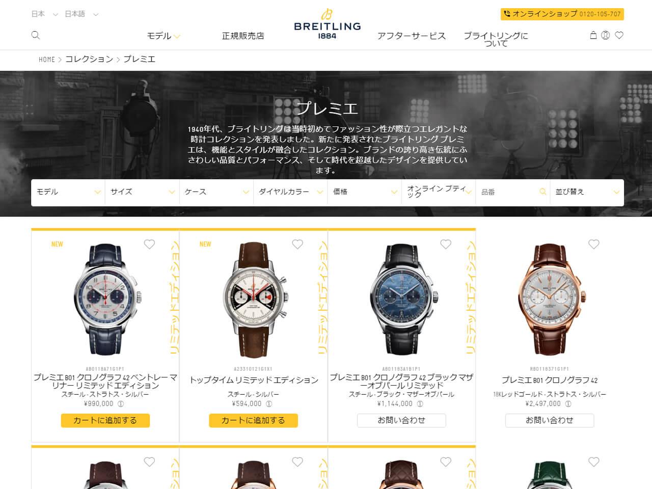 ブライトリング、公式サイト内にオンライン ブティックをオープン