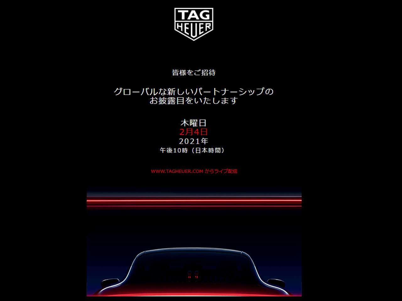 スイスの高級時計ブランド タグ・ホイヤーと、ドイツのスポーツカーメーカー ポルシェが、2/4(木) 日本時間22時にバーチャルイベントにて新たなパートナーシップを発表