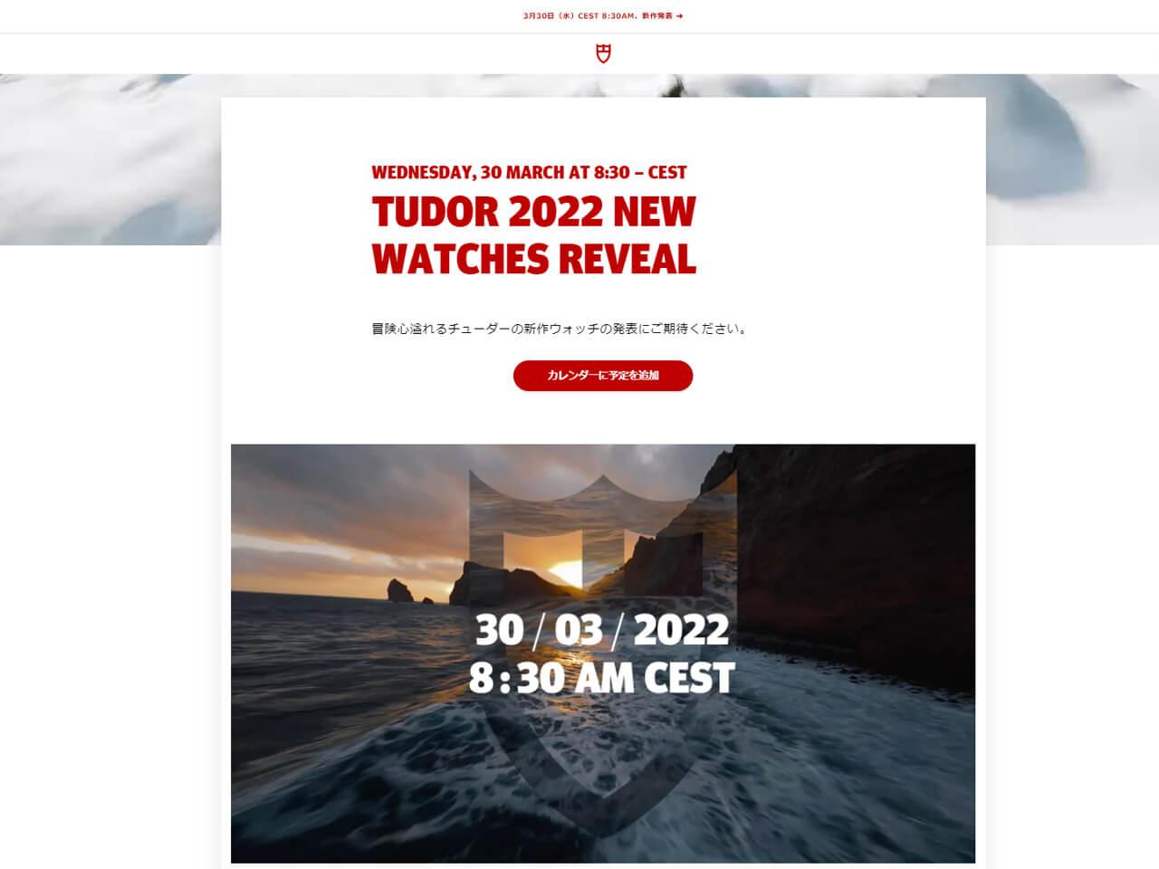 チューダー（TUDOR）2022年新作発表は3月30日！ティザー広告から予想される新作は？！