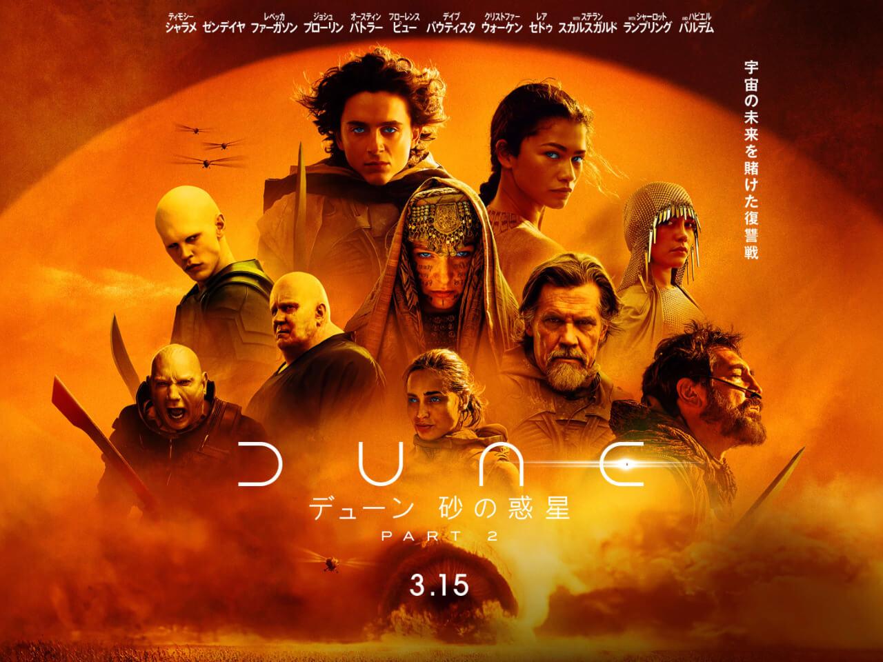 映画『デューン 砂の惑星PART2』は3月15日に日本公開