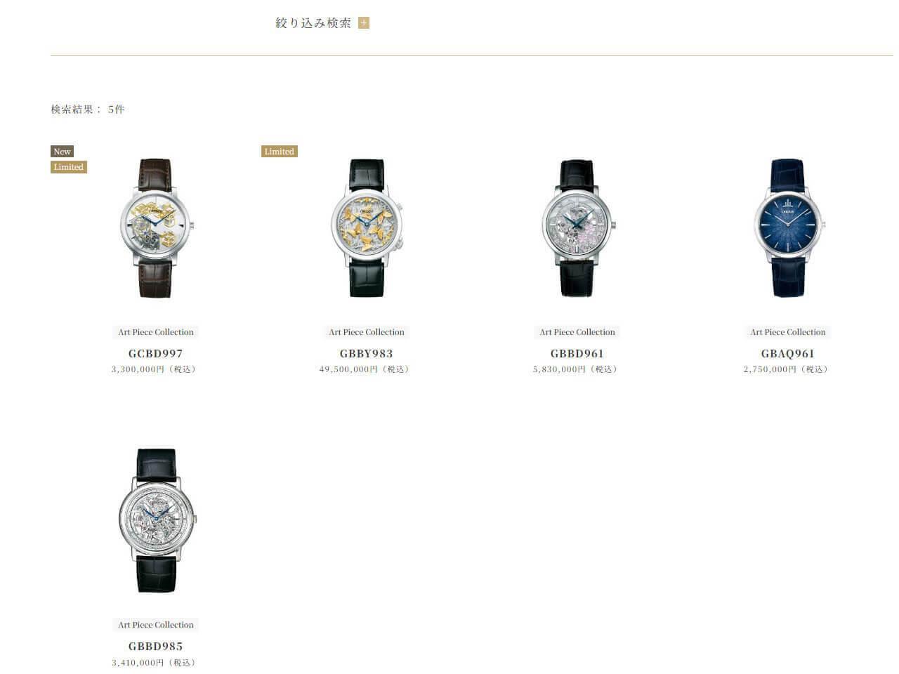 芸術的価値も高いアートピースコレクションの現行モデル