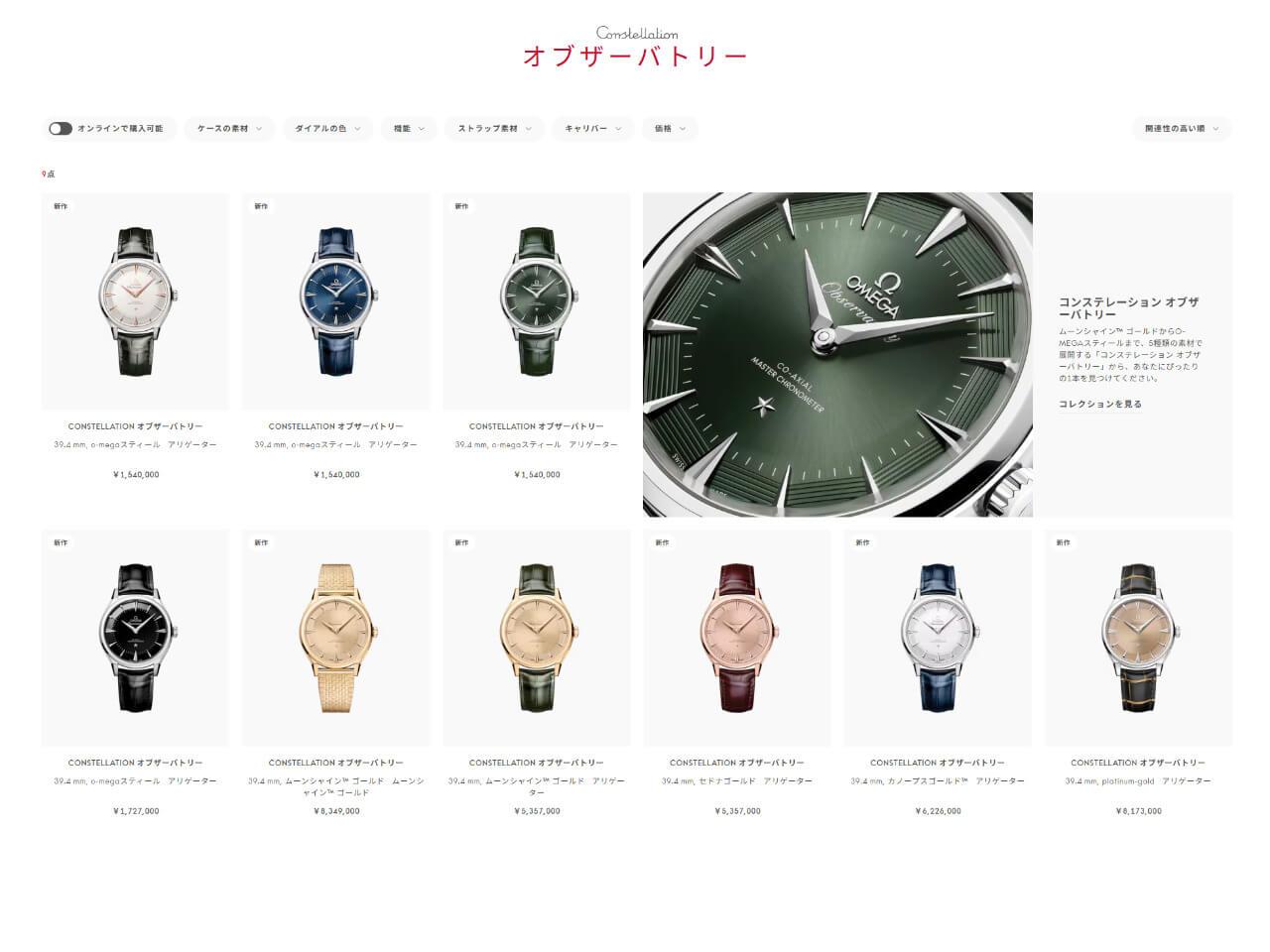 コンステレーション オブザーバトリー コレクションの2026年4月の定価一覧