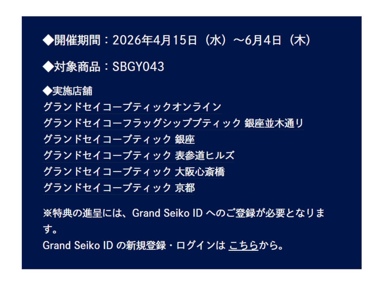 SBGY043のグランドセイコーフェア 予約キャンペーンについて
