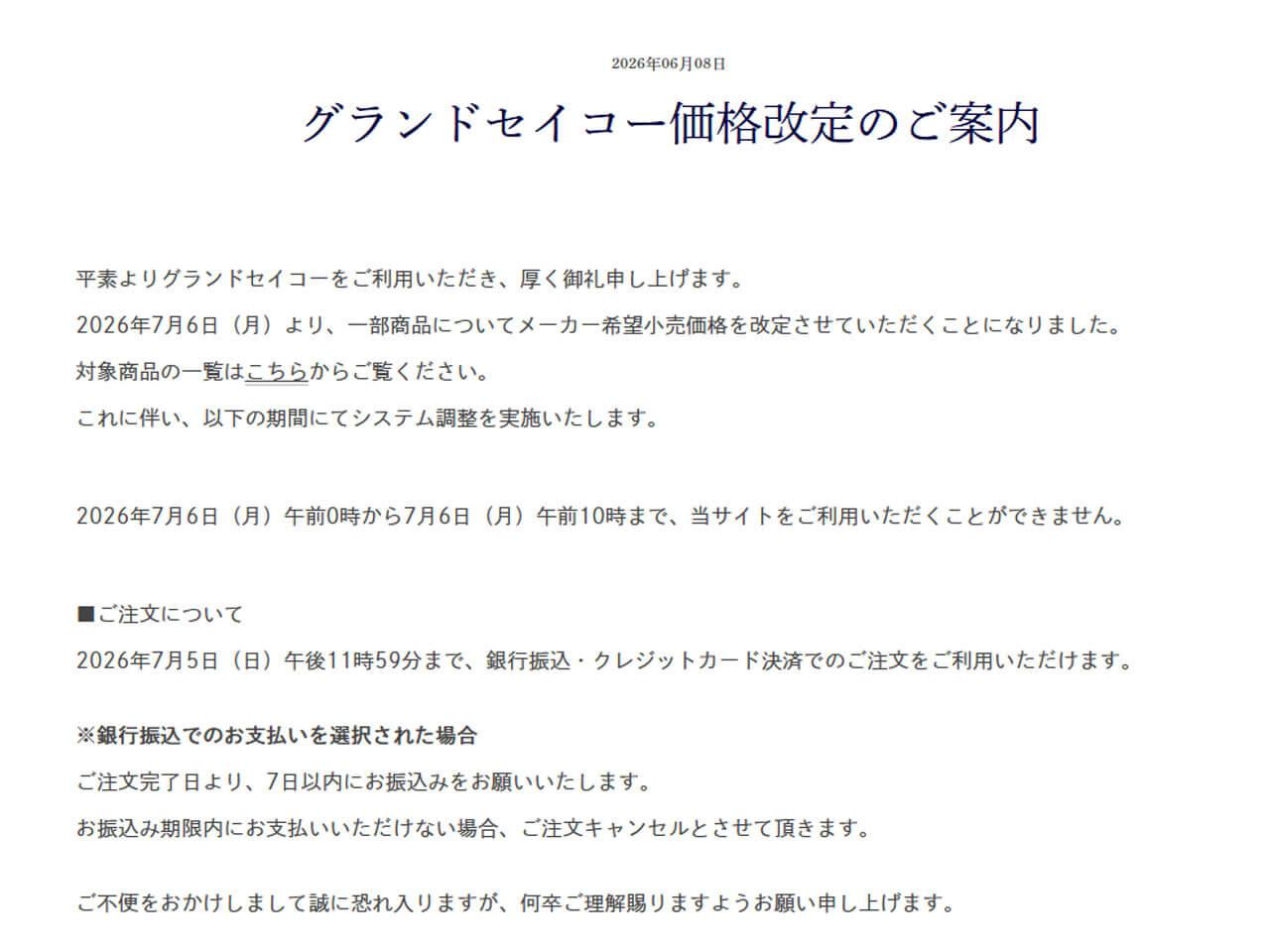 【2026年7月6日価格改定】グランドセイコー定価値上げへ！