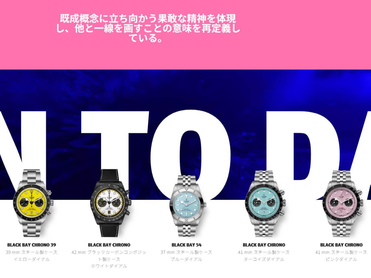 チューダーのDaring Watchesコレクション一覧